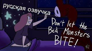 Не дай монстру под кроватью укусить тебя [русская озвучка]