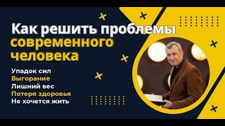 Как решить проблемы современного человека.