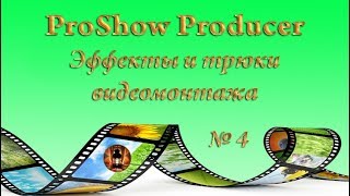 ProShow Producer.  Эффекты и трюки видеомонтажа 4