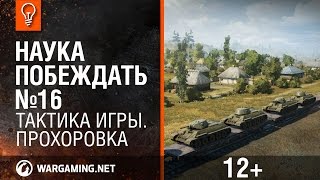 Тактика игры. Прохоровка. Наука побеждать №16.