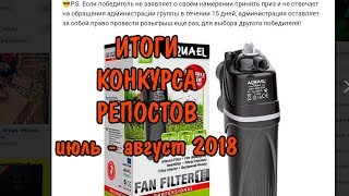 ИТОГИ КОНКУРСА РЕПОСТОВ ИЮЛЬ-АВГУСТ 2018
