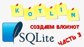 SQLite база данных KOTLIN || Создаем приложение "БЛОКНОТ" || Часть 3