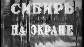 Сибирь на экране №21 1954 г. киножурнал 1 Мая праздник в Сибири СССР