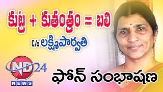 కుట్ర + కుతంత్రం = బలి C/o లక్ష్మీపార్వతి ND24 తో  ఫోన్ సంభాషణ