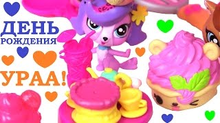 Литлест Пет Шоп! ДЕНЬ РОЖДЕНИЯ ЗОУИ! LPS Видео для Детей. Литл Пет Шоп. Игры для Девочек