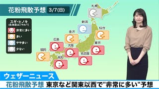3月7日(日)の花粉飛散予想東京など関東以西で"非常に多い"予想