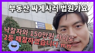[부동산재테크 #1] 부동산 경매 인천지방법원 입찰 | 인천 빌라경매 | 부동산입찰결과 | 패찰 150만원차이 | 입찰표 제출 전후 심경