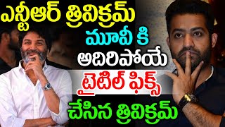 NTR , Trivikram Movie Super Title Fixed By Director Trvikram Srinivas  |#RRR|Ntr||TFI MEDIA