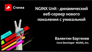 Валентин Бартенев - NGINX Unit - динамический веб-сервер нового поколения. Стачка 18