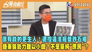 2022.10.21【台灣向前行 Part4】很有錢的更生人！遭控違法經營砂石場 鍾東錦勢力難以小覷？不是單純"庶民"？