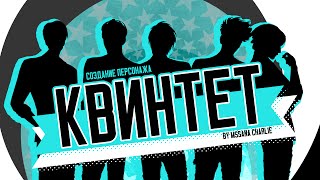 The Sims 4: Создание персонажа | КВИНТЕТ