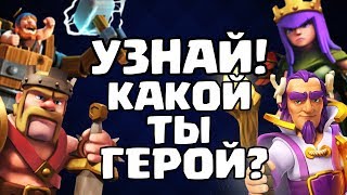 УЗНАЙ! КАКОЙ ТЫ ГЕРОЙ!? CLASH OF CLANS & CLASH ROYALE