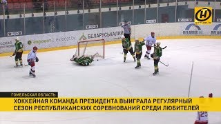 Команда Президента выиграла регулярный сезон соревнований среди любителей по хоккею