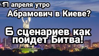 БИTBA за Украину! 17 апреля утро! Абрамович в Киеве? 6 сценариев по Украине!