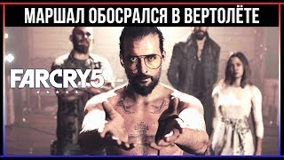 Far Cry 5: Неизвестный сюжет