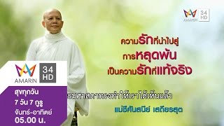 สุขทุกวัน 7 วัน 7 กูรู ตอน แม่ชีศันสนีย์ เสถียรสุต วันที่ 13 มกราคม 2559 (1/2)