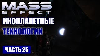 Прохождение Mass Effect - "ТРЕБИН" ТЕХНОЛОГИИ ПРИШЕЛЬЦЕВ (русская озвучка) #25