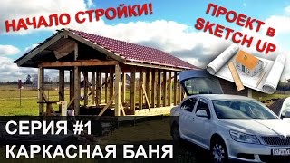 Каркасная баня своими руками. Серия 1.