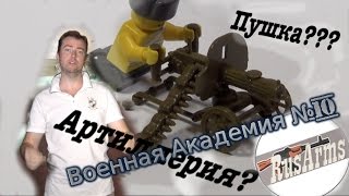 Lego Военная Академия #10 / Русармс/ Lego Military Academy #10 Артиллерия Пулемет Максима