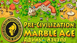 Афины - Начало (Marble Age)