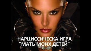 НАРЦИССИЧЕСКА ИГРА "МАТЬ МОИХ ДЕТЕЙ" / НЕКОНТАКТ