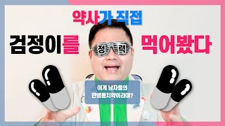 GRN 검정이 약사가 직접 먹어보았다 SNS핫템 뽀개기 ★