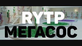 Мегасос - RYTP