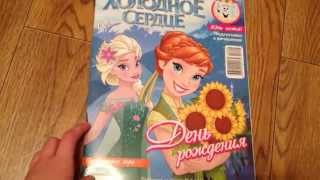 Обзор нового выпуска журнала "Холодное сердце" (Frozen)