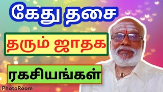 கேது தசை என்ன செய்யும் Kethu Thasai Enna seyum