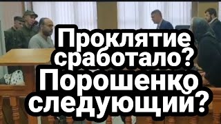 Порошенко ОБРЕЧЕН !?