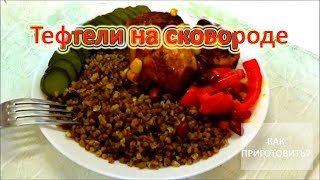 Как приготовить ТЕФТЕЛИ НА СКОВОРОДЕ