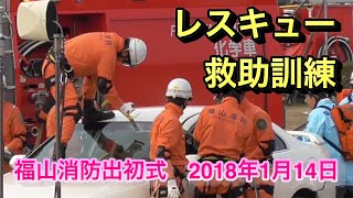 迫力のレスキュー救助訓練 福山消防出初式2018 事故車両からの救出 Rescue team 營救
