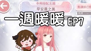 【一週暖暖 EP7】早安!!!晨之美!!!!  婚紗活動復刻囉!!