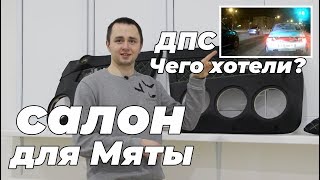 САЛОН В МЯТУ + БОНУС (МЯТА vs. ДПС)