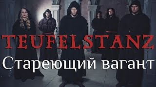 Teufelstanz - Стареющий Вагант (OFFICIAL LYRIC VIDEO)
