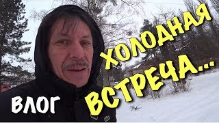 ВЛОГ: Холодная встреча... Собираюсь на ДАЧУ
