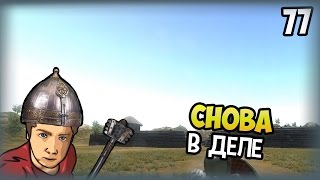 Mount & Blade: Огнем и мечом - Прохождение - #77 - Снова в деле