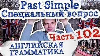 Английская грамматика Часть 102 Past Simple специальный вопрос упражнения