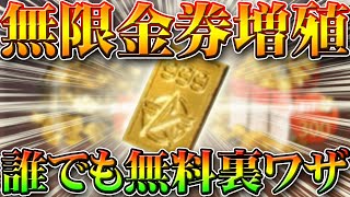 【荒野行動】誰でも無限に金券増殖できる裏技裏ワザ！無料で可能！２月２０まで！リセマラプロ解説！これでガチャで神引き＆当てる方法！こうやこうど拡散のため?お願いします【アプデ最新情報攻略まとめ】
