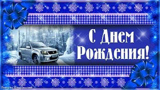 ЗИМНЕЕ поздравление с днем рождения мужчине!