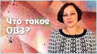 Что такое ОВЗ? ОВЗ – это приговор?