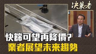 《決策者》陳朝旺．快篩可望再降價? 業者展望未來趨勢