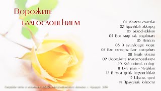 ♫СВАДЕБНЫЙ АЛЬБОМ МСЦ ЕХБ "Дорожите благословением - Христианские песни. Музыкальный диск. Псалмы