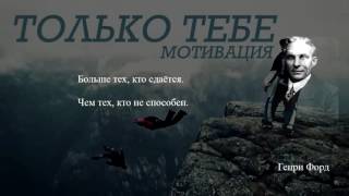 Мотивация - половина успеха