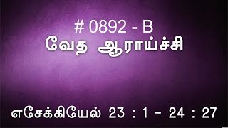 எசேக்கியேல் 23 & 24 (0892-B) - Ezekiel Tamil Bible Study