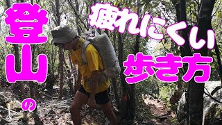 登山の疲れにくい歩き方【UL系ロングトレイルハイカーで歩きプロの旅人が教える】