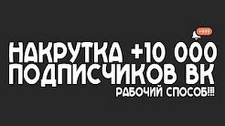 КАК НАКРУТИТЬ ПОДПИСЧИКОВ ВКОНТАКТЕ 2017 | +1000 ПОДПИСЧИКОВ В ЧАС ТОП СПОСОБ БЕСПЛАТНО
