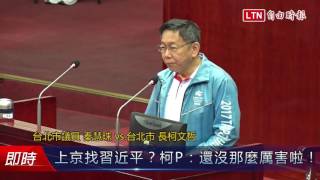 上京找習近平？柯P：還沒那麼厲害啦！
