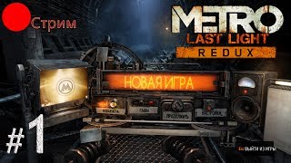 ?Полное прохождение Metro: Last Light Redux / На русском / Часть 1