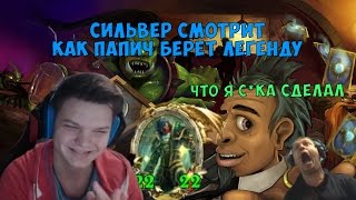 SilverName. Сильвер смотрит как Папич берёт легенду. Игры на америке. Что я н***й сделал???